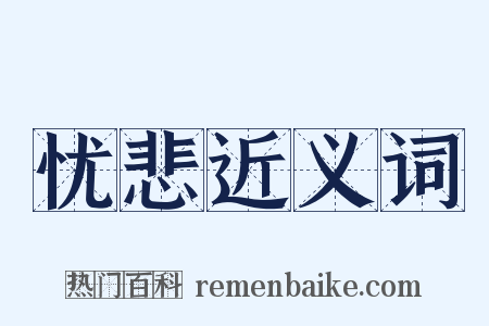 忧悲近义词是什么意思的图片